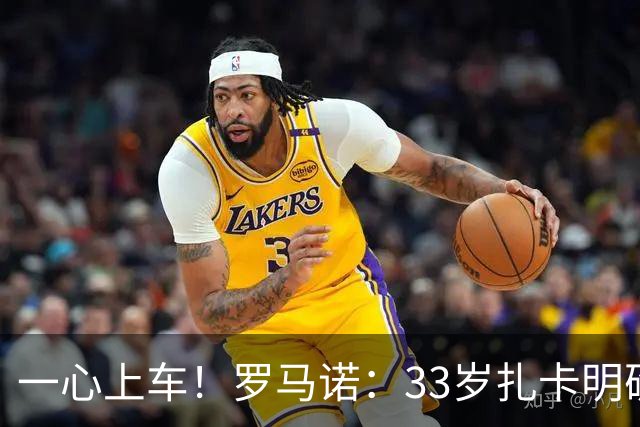 一心上车！罗马诺：33岁扎卡明确想为阿隆索效力，桑德兰坚持高价