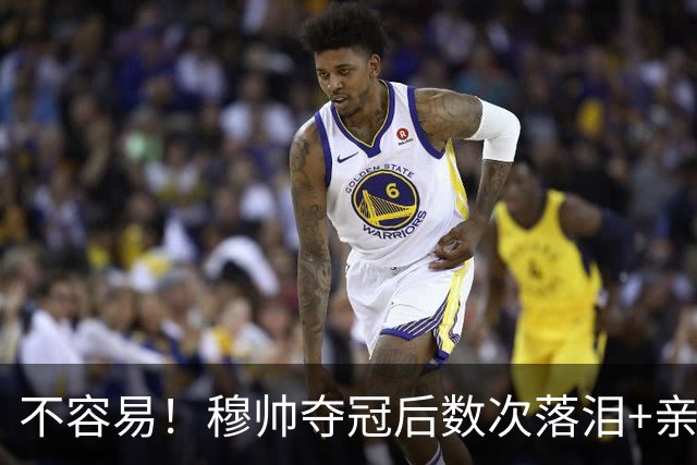 不容易！穆帅夺冠后数次落泪+亲吻奖杯+承诺留队