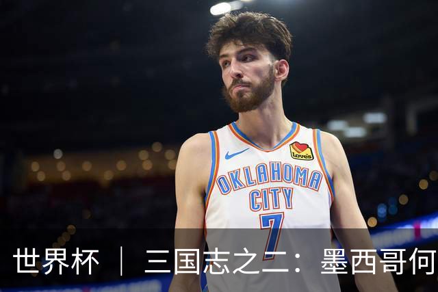 世界杯 ｜ 三国志之二：墨西哥何以打破揭幕战“魔咒”？