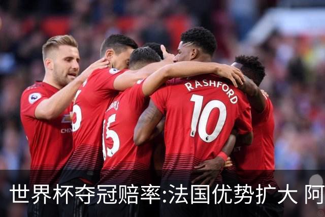 世界杯夺冠赔率:法国优势扩大 阿根廷西班牙紧追