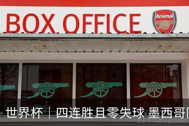 世界杯｜四连胜且零失球 墨西哥队晋级16强