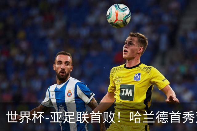 世界杯-亚足联首败！哈兰德首秀双响 挪威4-1伊拉克