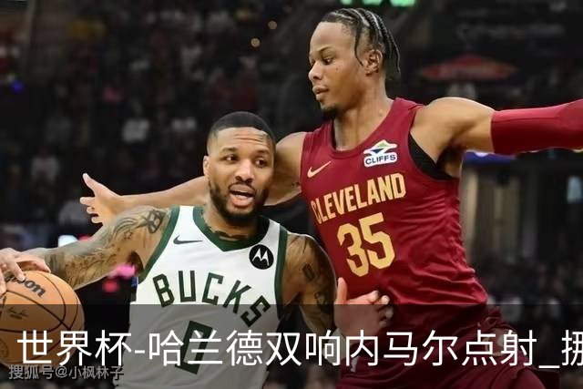 世界杯-哈兰德双响内马尔点射 挪威2-1淘汰巴西进8强