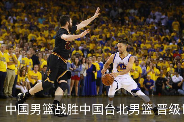 中国男篮战胜中国台北男篮 晋级世预赛第二阶段