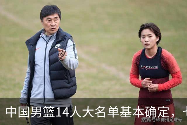 中国男篮14人大名单基本确定，七名球员离队，杨瀚森或无缘首发！