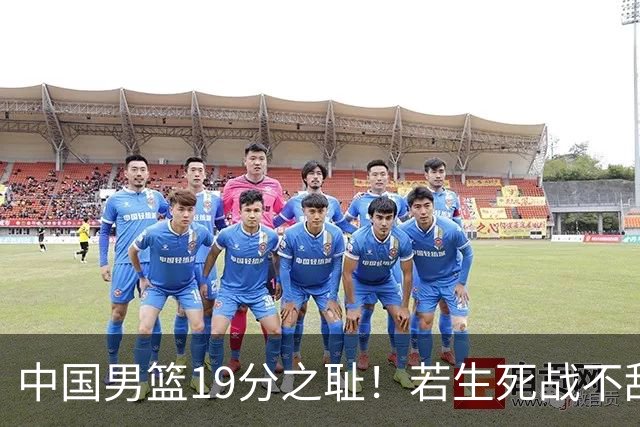 中国男篮19分之耻！若生死战不敌中国台北，郭士强恐遭解职！谁是救火第一人选？