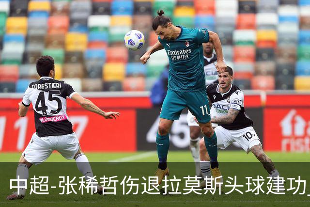 中超-张稀哲伤退拉莫斯头球建功 国安1-0双杀三镇