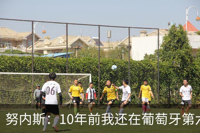 努内斯：10年前我还在葡萄牙第六级别联赛，如今与C罗共事很荣幸
