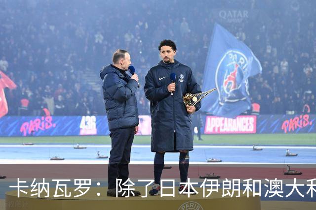 卡纳瓦罗：除了日本伊朗和澳大利亚 所有亚洲球队都需要进步