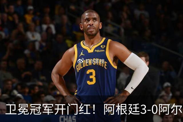 卫冕冠军开门红！阿根廷3-0阿尔及利亚 梅西里程碑夜戴帽+世界波