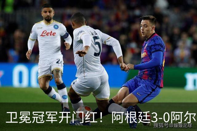 卫冕冠军开门红！阿根廷3-0阿尔及利亚 梅西里程碑夜戴帽+世界波
