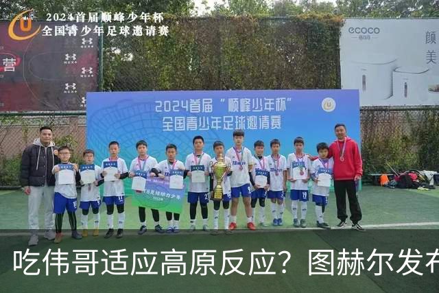 吃伟哥适应高原反应？图赫尔发布会开怀大笑 现场辟谣