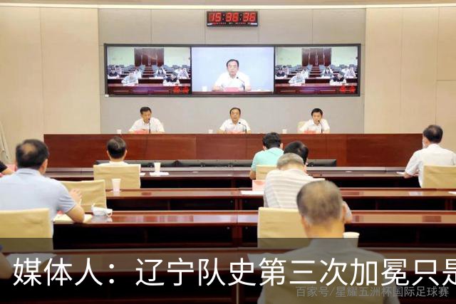 媒体人：辽宁队史第三次加冕只是时间问题了