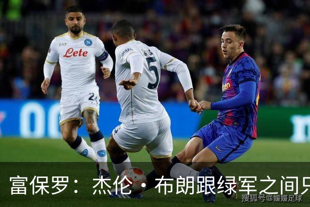 富保罗：杰伦·布朗跟绿军之间只要说开了根本没事 他肯定会留下
