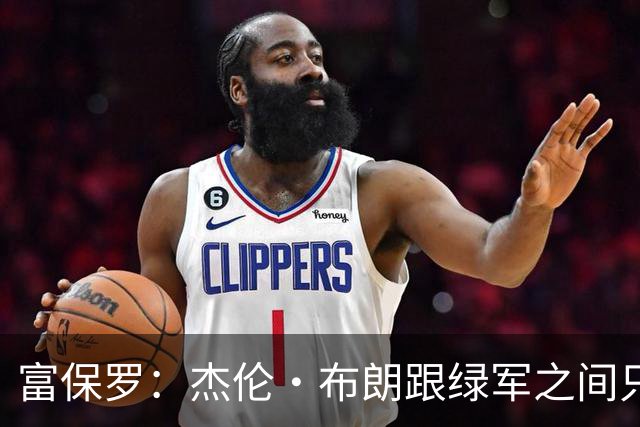 富保罗：杰伦·布朗跟绿军之间只要说开了根本没事 他肯定会留下