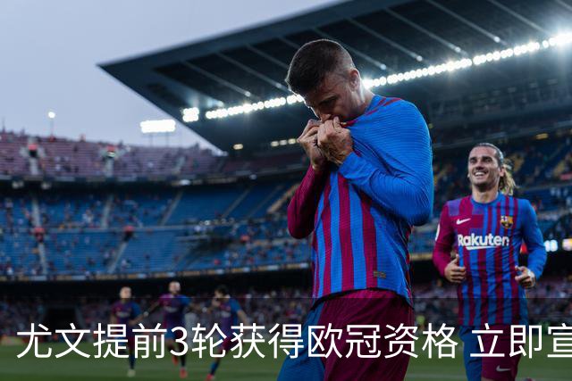 尤文提前3轮获得欧冠资格 立即宣布买断小基耶萨