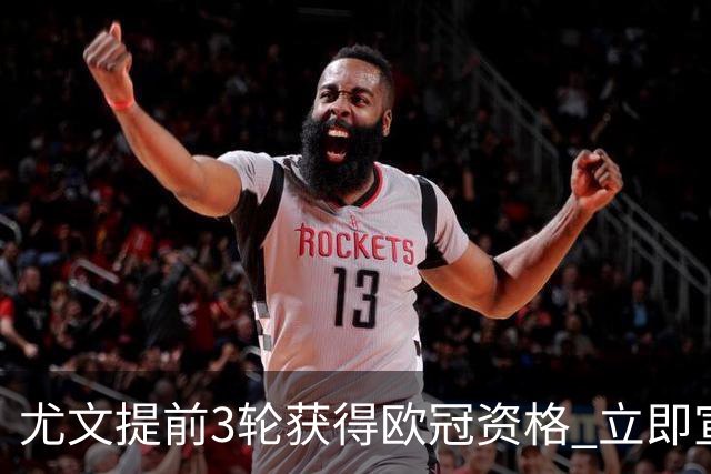 尤文提前3轮获得欧冠资格 立即宣布买断小基耶萨
