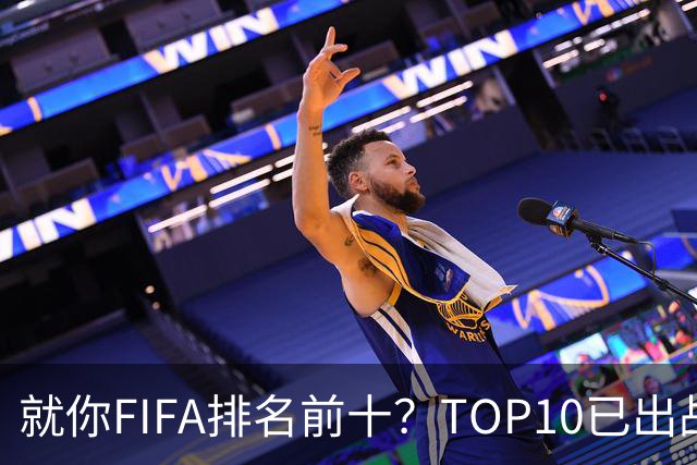 就你FIFA排名前十？TOP10已出战6队 仅德国拿到胜利