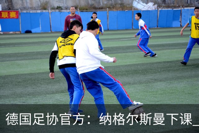 德国足协官方：纳格尔斯曼下课 克洛普原则上愿意接任