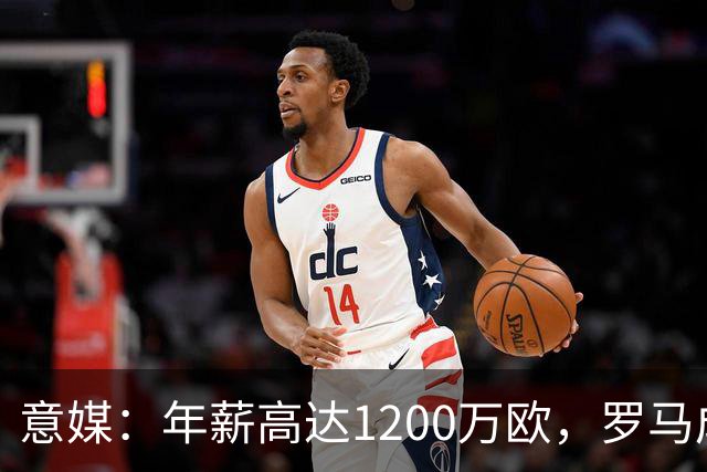 意媒：年薪高达1200万欧，罗马成功说服23岁苏莱接受沙特联报价