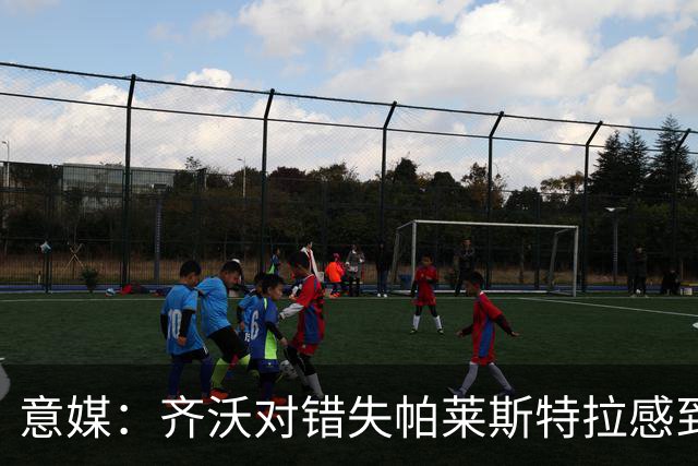 意媒：齐沃对错失帕莱斯特拉感到遗憾，之前向国米点名要求引进他