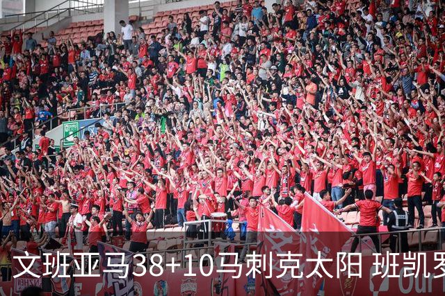 文班亚马38+10马刺克太阳 班凯罗30分魔术险胜
