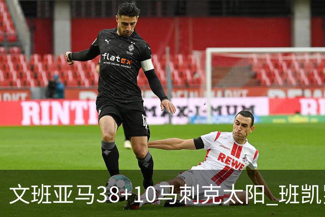 文班亚马38+10马刺克太阳 班凯罗30分魔术险胜