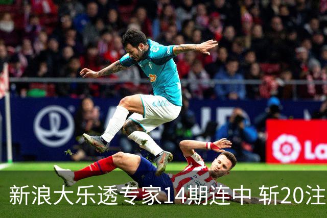 新浪大乐透专家14期连中 斩20注头奖揽超2亿！