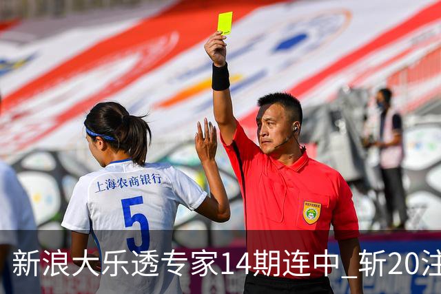 新浪大乐透专家14期连中 斩20注头奖揽超2亿！