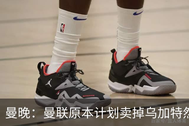 曼晚：曼联原本计划卖掉乌加特然后买新援，重伤将导致连锁反应