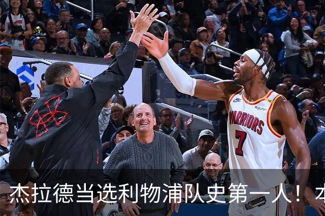 杰拉德当选利物浦队史第一人！本人却直言：达格利什才是我的国王