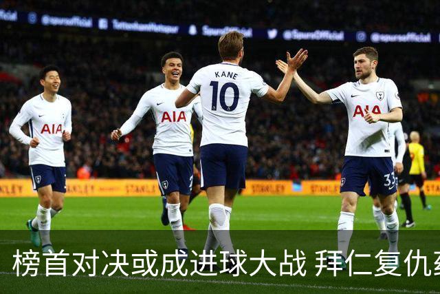 榜首对决或成进球大战 拜仁复仇药厂延续全胜