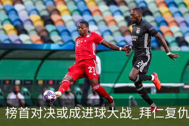 榜首对决或成进球大战 拜仁复仇药厂延续全胜