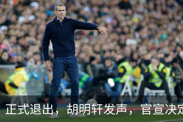 正式退出，胡明轩发声，官宣决定，首次透露心声，杜锋看懂