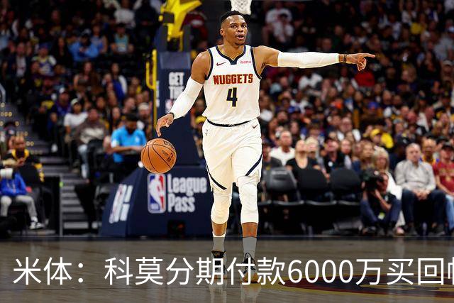 米体：科莫分期付款6000万买回帕斯，皇马有8000万回购＋50%二转