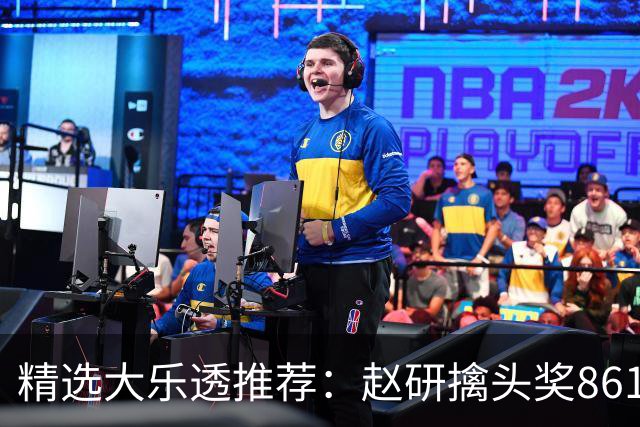 精选大乐透推荐：赵研擒头奖861万 3大专家中51万