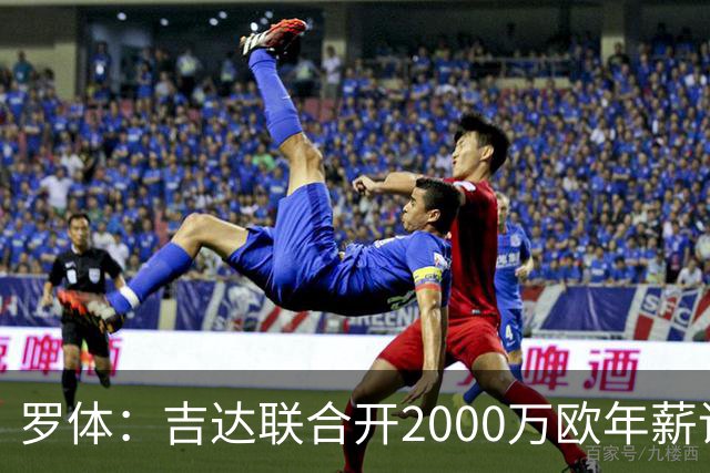 罗体：吉达联合开2000万欧年薪请孔蒂执教，意大利国家队尚未报价