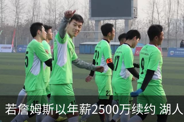 若詹姆斯以年薪2500万续约 湖人最多拥有2500万空间