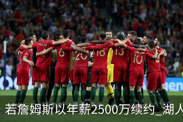 若詹姆斯以年薪2500万续约 湖人最多拥有2500万空间