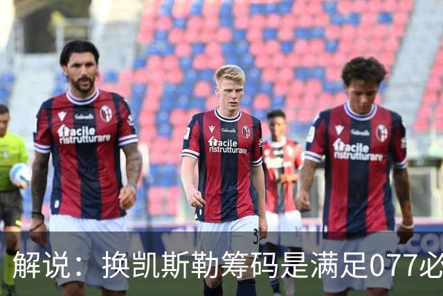 解说：换凯斯勒筹码是满足077必要代价 最大槽点是没送走烂合同