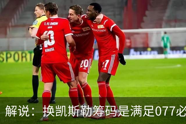 解说：换凯斯勒筹码是满足077必要代价 最大槽点是没送走烂合同