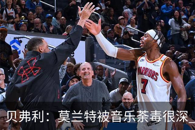 贝弗利：莫兰特被音乐荼毒很深 现在MV都喜欢拿枪&镶金牙&西海岸
