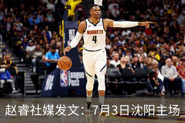 赵睿社媒发文：7月3日沈阳主场 一起为中国队加油，硬仗就得来硬的
