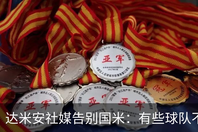 达米安社媒告别国米：有些球队不再仅仅是一件球衣，而是成为了家