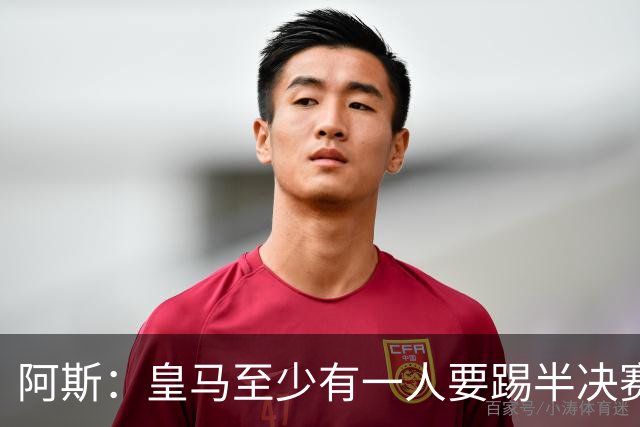 阿斯：皇马至少有一人要踢半决赛，新赛季首轮对皇社确定将推迟