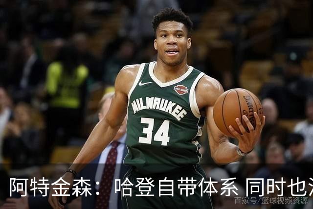 阿特金森：哈登自带体系 同时也没有他适应不了的体系