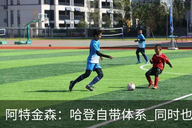 阿特金森：哈登自带体系 同时也没有他适应不了的体系