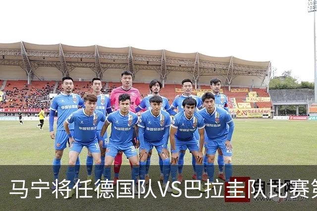 马宁将任德国队VS巴拉圭队比赛第四官员，中国裁判将首次参加世界杯淘汰赛执裁工作