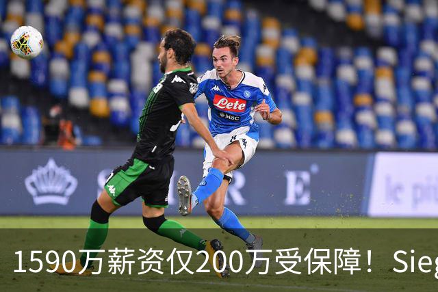 1590万薪资仅200万受保障！Siegel：活塞裁掉邓罗可能性越来越大