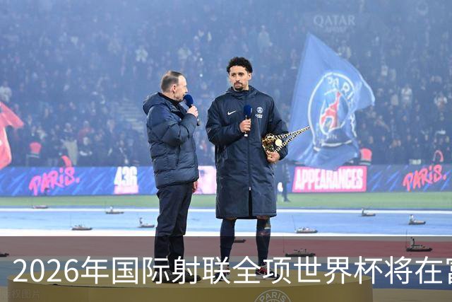 2026年国际射联全项世界杯将在富春江畔举行